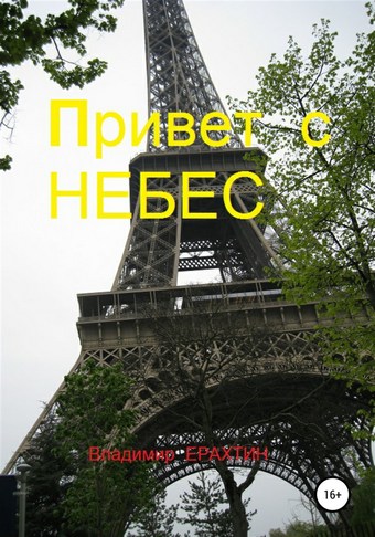 Привет с небес