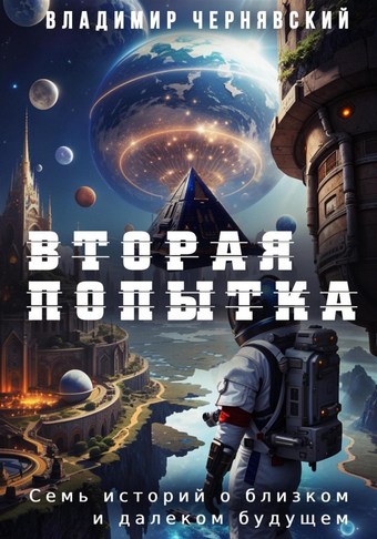 Вторая попытка