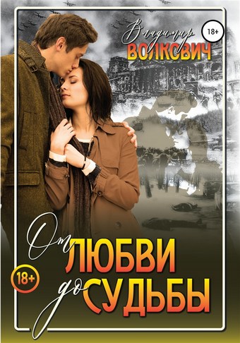 От любви до судьбы