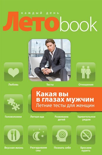 Какая вы в глазах мужчин. Летние тесты для женщин