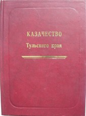 Казачество Тульского края