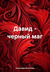 Давид – черный маг