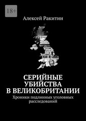 Серийные убийства в Великобритании. Хроники подлинных уголовных расследований