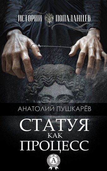 Статуя как процесс