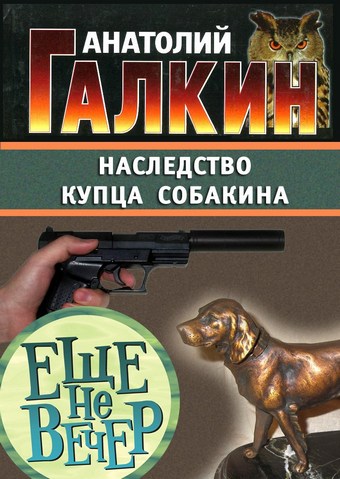 Наследство купца Собакина