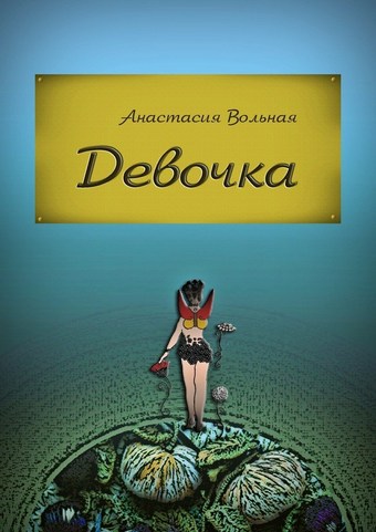 Девочка