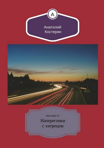 Наперегонки с хитрецом