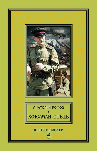 Хокуман-отель (сборник)