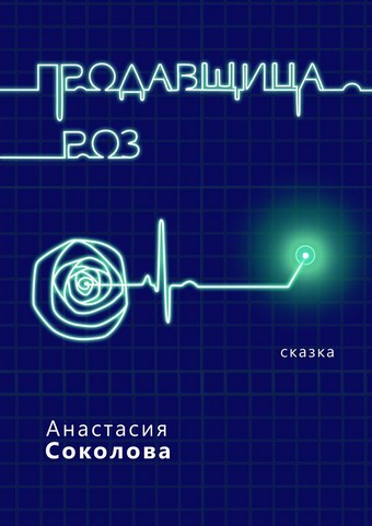 Продавщица роз. Сказка