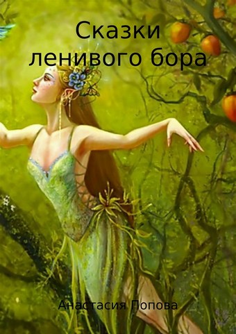 Сказки ленивого бора. Сборник