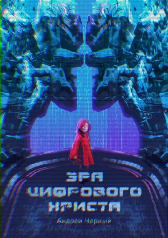 Эра цифрового Христа