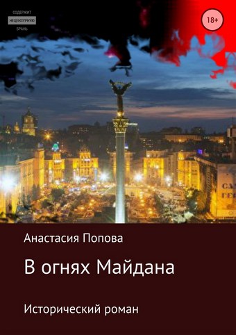 В огнях Майдана