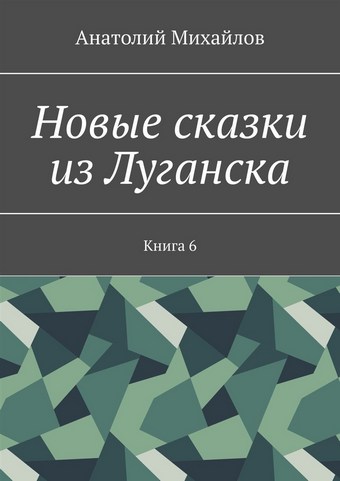 Новые сказки из Луганска. Книга 6