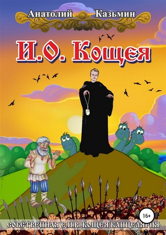 И.о. Кощея