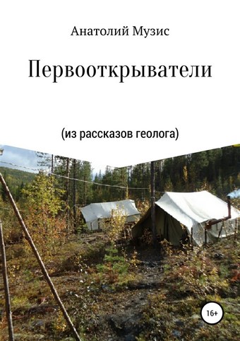 Первооткрыватели (из рассказов геолога)