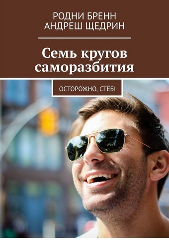 Семь кругов саморазбития. Осторожно, стёб!