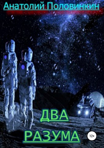 Два разума