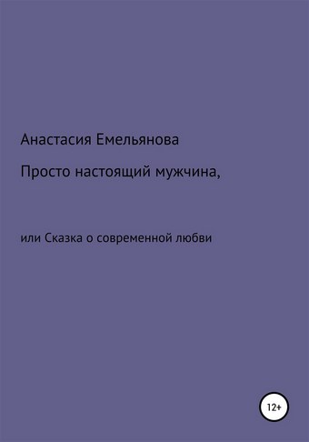 Просто настоящий мужчина, или Сказка о современной любви
