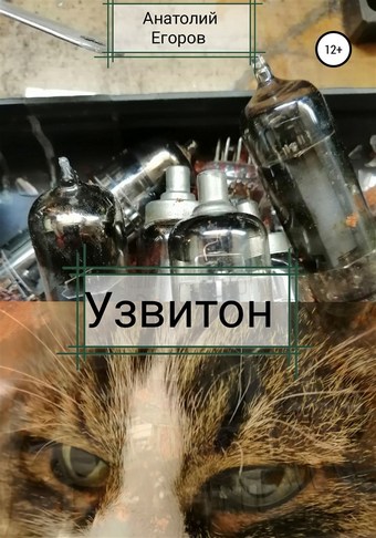 Узвитон