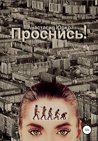 Проснись!