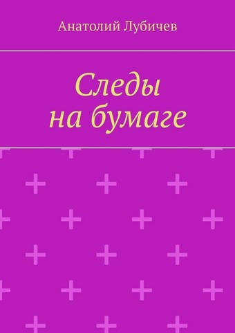 Следы на бумаге
