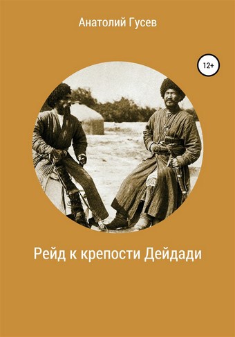 Рейд к крепости Дейдади