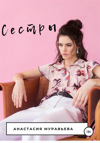 Сестры