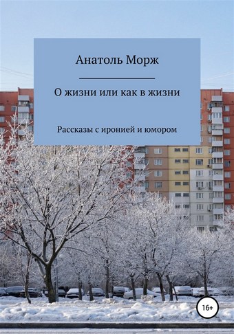 О жизни, или Как в жизни