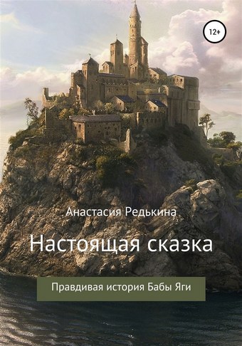 Настоящая сказка