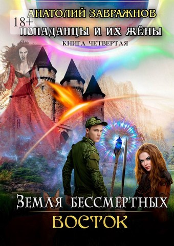Земля бессмертных Восток