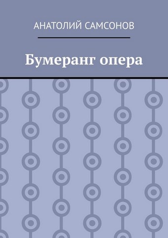 Бумеранг опера