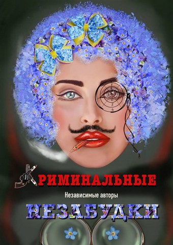 Криминальные незабудки
