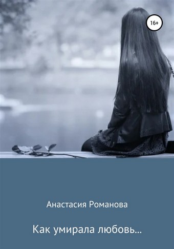 Как умирала любовь…
