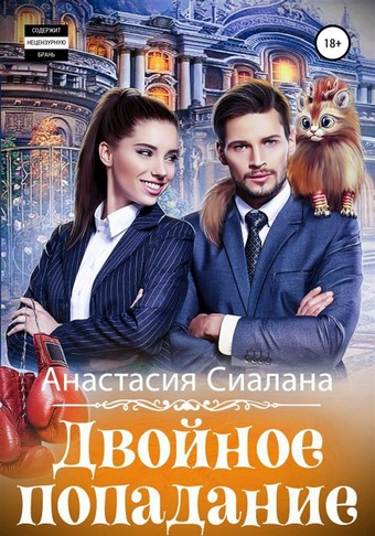 Двойное попадание