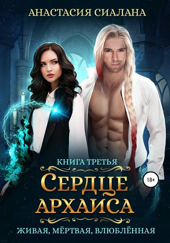 Живая, мертвая, влюбленная. Сердце Архаиса