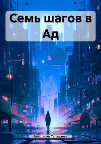 Семь шагов в Ад