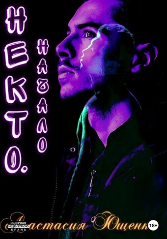 Некто. Начало