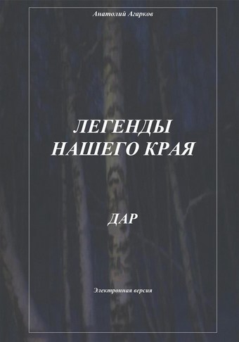 Легенды нашего края. Дар