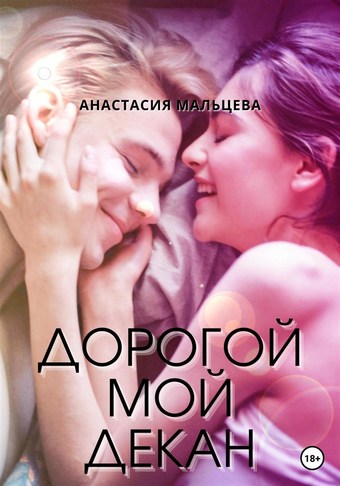 Дорогой мой декан