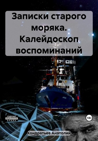 Записки старого моряка. Калейдоскоп воспоминаний