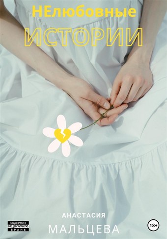 НЕлюбовные истории