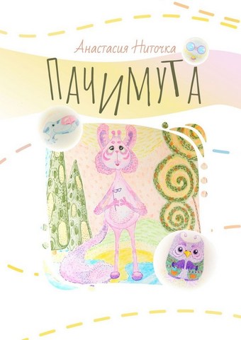 Пачимута
