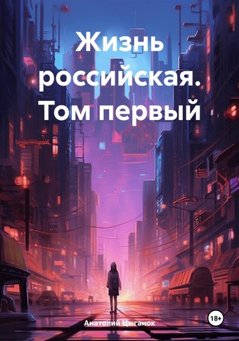 Жизнь российская. Том первый