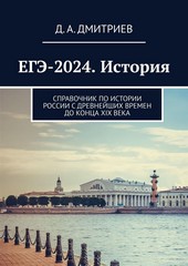 ЕГЭ-2024. История. Справочник по истории России с древнейших времен до конца XIX века