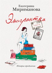 Эмигрантка. История преодоления