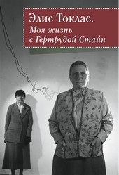 Моя жизнь с Гертрудой Стайн
