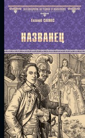 Названец. Камер-юнгфера