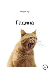 Гадина