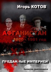 Преданные империей. Записки лейтенанта