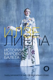 Истории мирового балета